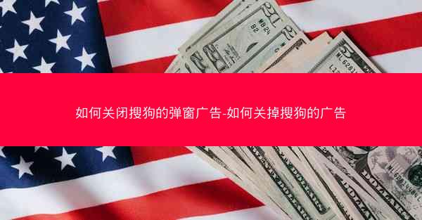 如何关闭搜狗的弹窗广告-如何关掉搜狗的广告