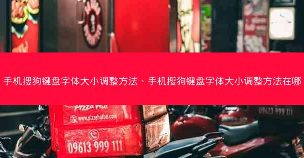 手机搜狗键盘字体大小调整方法、手机搜狗键盘字体大小调整方法在哪