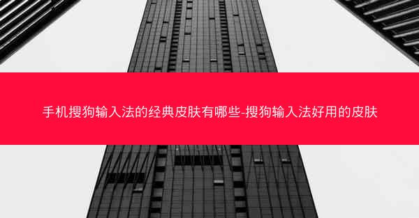 手机搜狗输入法的经典皮肤有哪些-搜狗输入法好用的皮肤