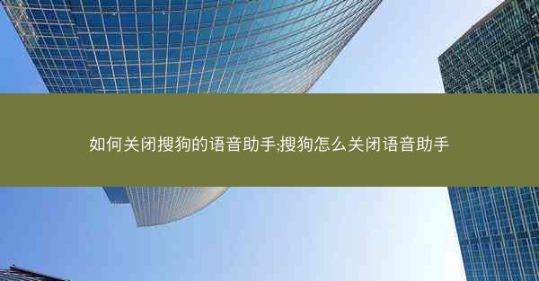 如何关闭搜狗的语音助手;搜狗怎么关闭语音助手