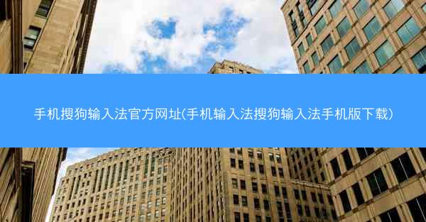 手机搜狗输入法官方网址(手机输入法搜狗输入法手机版下载)