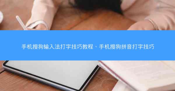 手机搜狗输入法打字技巧教程、手机搜狗拼音打字技巧