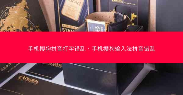 手机搜狗拼音打字错乱、手机搜狗输入法拼音错乱