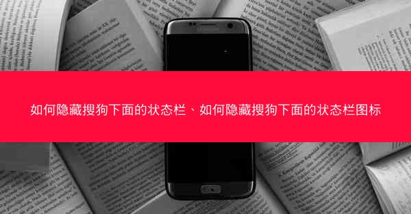 如何隐藏搜狗下面的状态栏、如何隐藏搜狗下面的状态栏图标