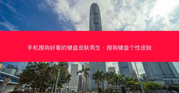 手机搜狗好看的键盘皮肤男生、搜狗键盘个性皮肤