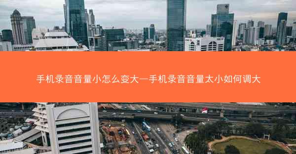 手机录音音量小怎么变大—手机录音音量太小如何调大