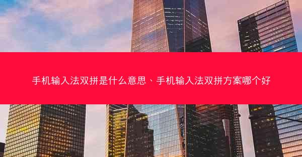 手机输入法双拼是什么意思、手机输入法双拼方案哪个好
