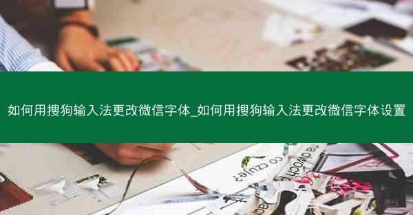 如何用搜狗输入法更改微信字体_如何用搜狗输入法更改微信字体设置