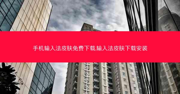 手机输入法皮肤免费下载,输入法皮肤下载安装
