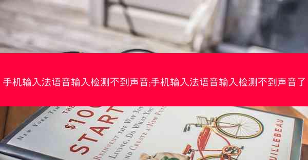 手机输入法语音输入检测不到声音;手机输入法语音输入检测不到声音了