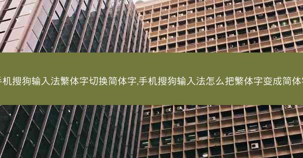 手机搜狗输入法繁体字切换简体字,手机搜狗输入法怎么把繁体字变成简体字
