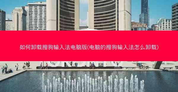 如何卸载搜狗输入法电脑版(电脑的搜狗输入法怎么卸载)