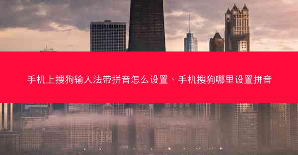手机上搜狗输入法带拼音怎么设置、手机搜狗哪里设置拼音