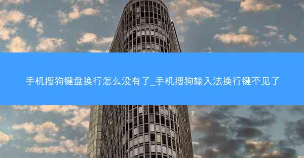 手机搜狗键盘换行怎么没有了_手机搜狗输入法换行键不见了