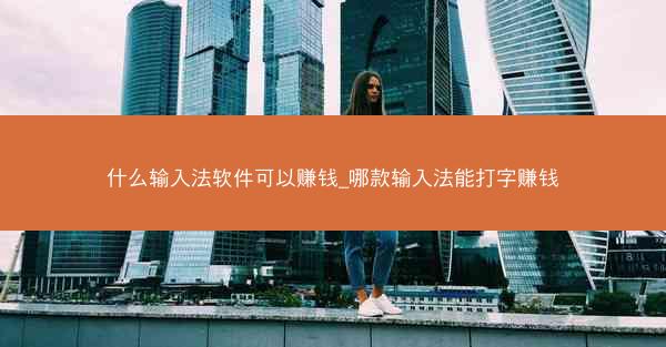 什么输入法软件可以赚钱_哪款输入法能打字赚钱