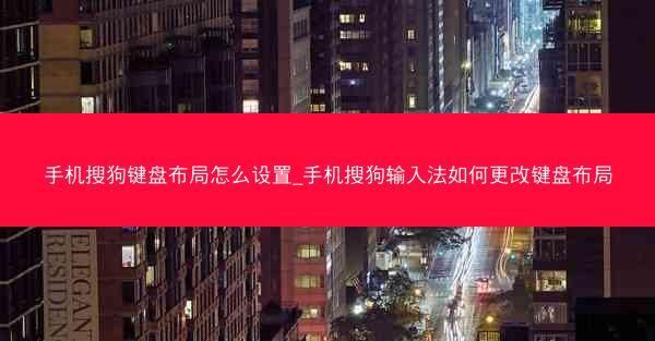 手机搜狗键盘布局怎么设置_手机搜狗输入法如何更改键盘布局