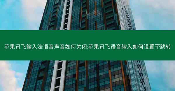 苹果讯飞输入法语音声音如何关闭;苹果讯飞语音输入如何设置不跳转
