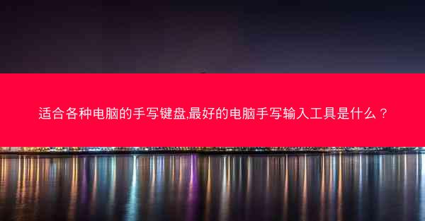 适合各种电脑的手写键盘,最好的电脑手写输入工具是什么?