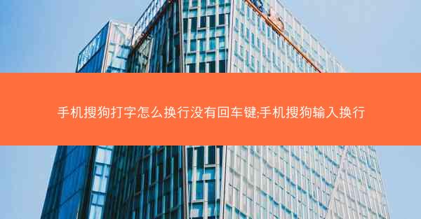 手机搜狗打字怎么换行没有回车键;手机搜狗输入换行