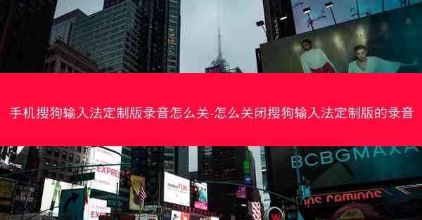 手机搜狗输入法定制版录音怎么关-怎么关闭搜狗输入法定制版的录音