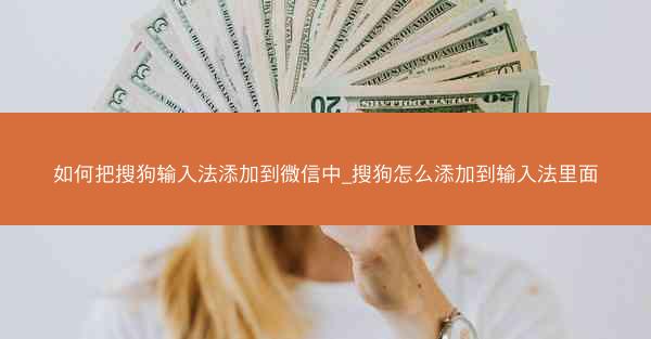 如何把搜狗输入法添加到微信中_搜狗怎么添加到输入法里面