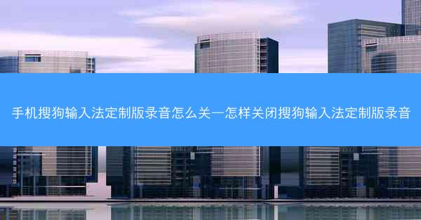 手机搜狗输入法定制版录音怎么关—怎样关闭搜狗输入法定制版录音