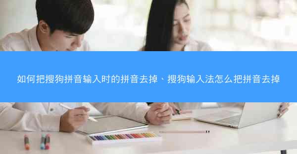 如何把搜狗拼音输入时的拼音去掉、搜狗输入法怎么把拼音去掉