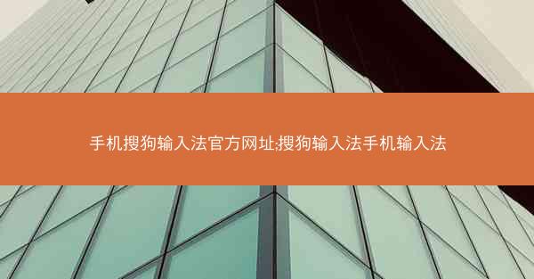 手机搜狗输入法官方网址;搜狗输入法手机输入法