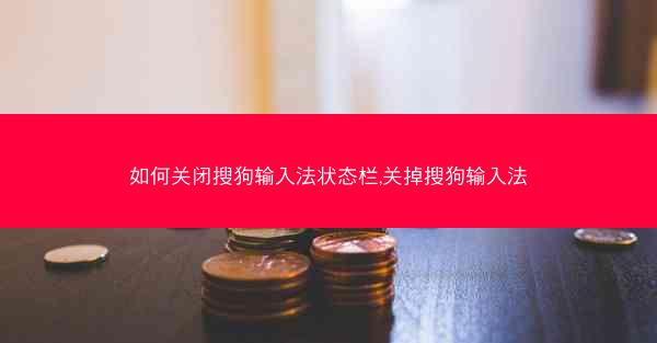如何关闭搜狗输入法状态栏,关掉搜狗输入法