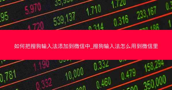 如何把搜狗输入法添加到微信中_搜狗输入法怎么用到微信里