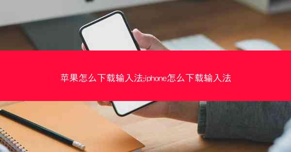 苹果怎么下载输入法;iphone怎么下载输入法