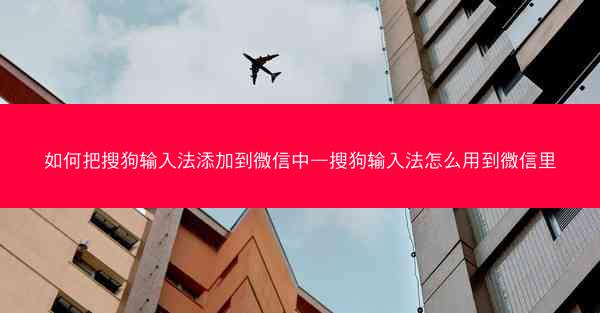 如何把搜狗输入法添加到微信中—搜狗输入法怎么用到微信里