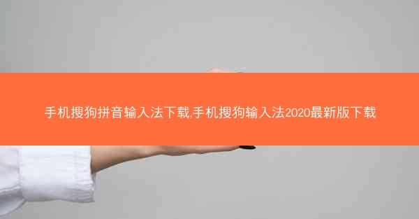 手机搜狗拼音输入法下载,手机搜狗输入法2020最新版下载