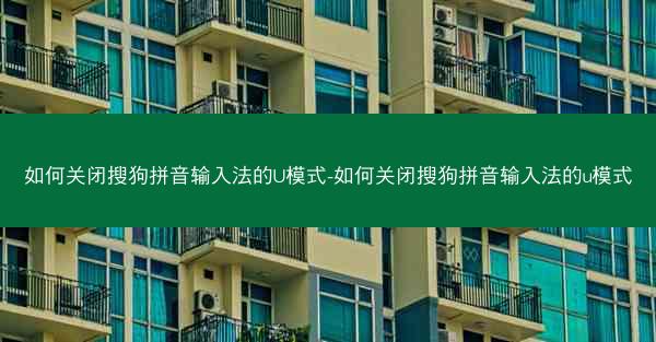 如何关闭搜狗拼音输入法的U模式-如何关闭搜狗拼音输入法的u模式