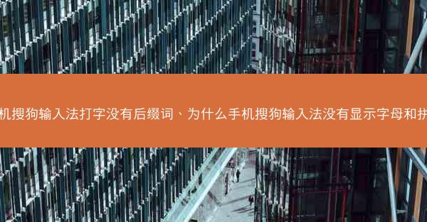 手机搜狗输入法打字没有后缀词、为什么手机搜狗输入法没有显示字母和拼音