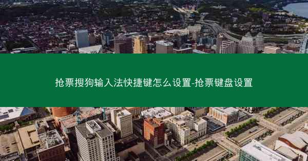 抢票搜狗输入法快捷键怎么设置-抢票键盘设置