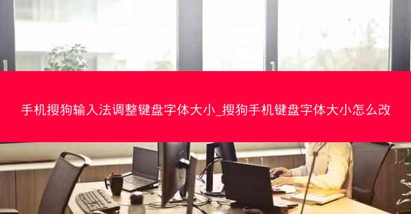 手机搜狗输入法调整键盘字体大小_搜狗手机键盘字体大小怎么改