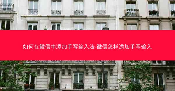 如何在微信中添加手写输入法-微信怎样添加手写输入