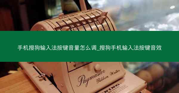 手机搜狗输入法按键音量怎么调_搜狗手机输入法按键音效