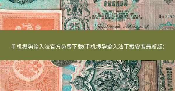 手机搜狗输入法官方免费下载(手机搜狗输入法下载安装最新版)