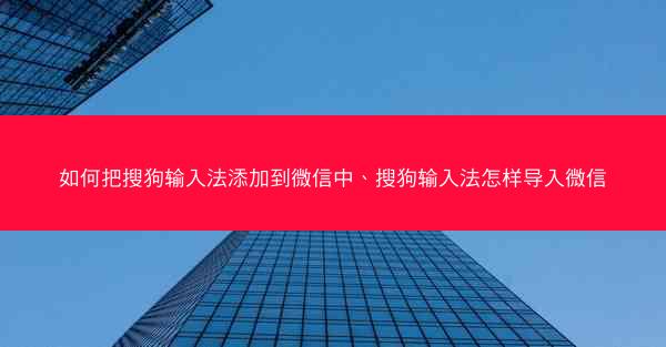 如何把搜狗输入法添加到微信中、搜狗输入法怎样导入微信