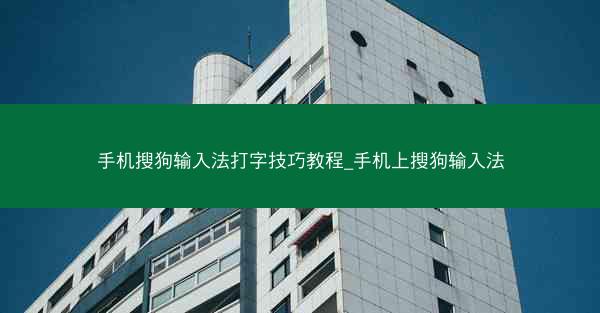 手机搜狗输入法打字技巧教程_手机上搜狗输入法
