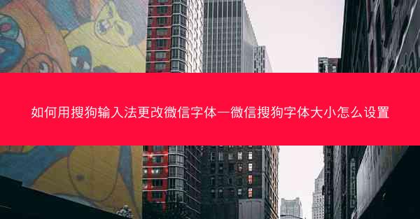如何用搜狗输入法更改微信字体—微信搜狗字体大小怎么设置