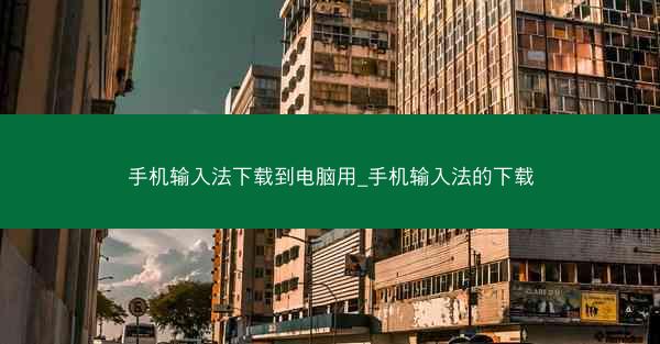 手机输入法下载到电脑用_手机输入法的下载