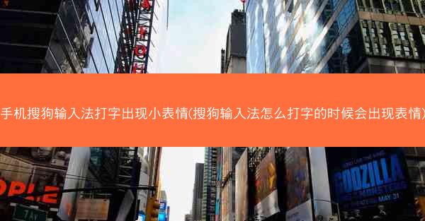 手机搜狗输入法打字出现小表情(搜狗输入法怎么打字的时候会出现表情)
