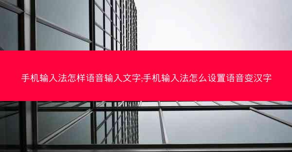 手机输入法怎样语音输入文字;手机输入法怎么设置语音变汉字