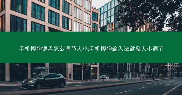 手机搜狗键盘怎么调节大小;手机搜狗输入法键盘大小调节