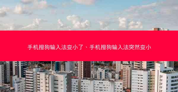 手机搜狗输入法变小了、手机搜狗输入法突然变小