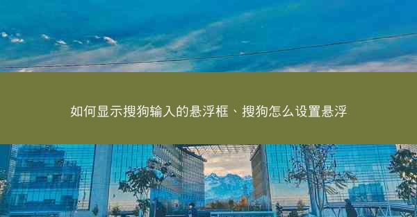 如何显示搜狗输入的悬浮框、搜狗怎么设置悬浮