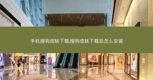 手机搜狗皮肤下载;搜狗皮肤下载后怎么安装
